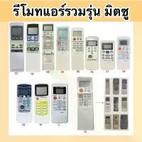 ราคา รีโมทแอร์ Mitsubishi รวมรุ่น มิตซูบิชิ ใช้งานง่าย ไม่ต้องตั้งค่า มีหลายรุ่น คําแนะนําการขายที่ร้อนแรงในเดือนนี้ วาล์ว เตาแก๊ส หนวด กุ้ง รับ สัญญาณ ทีวี (1731794899546244964)