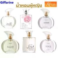 ราคา [เก็บเงินปลายทาง] น้ำหอมผู้หญิง น้ำหอม น้ำหอมกิฟฟารีน เจวาลิน โรเซีย เกรช เดอะทัช กลิ่นหอม เลือกได้ตามชอบนะคะ (1732162090279076947)