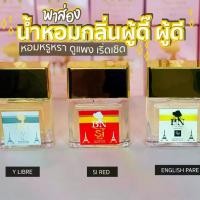 ราคา น้ำหอม BN กลิ่นผู้ดี๊ผู้ดี ดูแพง สวย เริ่ดเชิด น้ำหอมกลิ่นติดทนนาน [ 55 ml.] (1729519156194085691)