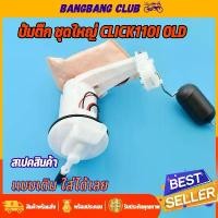 ราคา ชุดปั้มติ๊ก click110i new/click110i old ปั้มน้ำมันเชื้อเพลิง ปั้มติ๊ก คลิก110i ปั๊มติ๊ก คลิก พร้อมใช้งาน พร้อมส่ง สินค้าแนะนำ บ้าน เวฟฟ ไมล์ forza 350 ตัว ใหม่ ของ แต่ง 1 (1731988718265403224)