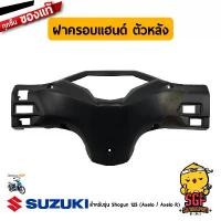 ราคา ฝาครอบแฮนด์ ตัวหลัง COVER, HANDLE REAR แท้ Suzuki Shogun 125 Axelo คําแนะนําผลิตภัณฑ์ใหม่ของเดือนนี้ เครื่อง แต่งรถ เวฟ 110 ครบ ชุด ฝาครอบเครื่อง เก๊ะ หน้า เวสป้า บ้าน เวฟฟ (1731920580817815347)