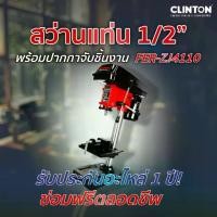 ราคา สว่านแท่น 1/2”+ปากกา CLINTON รุ่น FER-ZJ4110 พร้อมปากกาจับชิ้นงาน (1732143818244261236)