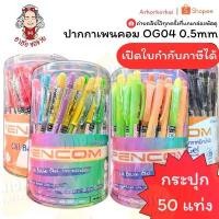 ราคา (HKK)พร้อมส่ง(ยกแพ็ค50แท่ง) แท้ Pencom OG04 0.5mm ปากกา เพนคอม ปากกาลูกลื่น ลูกลื่นกด 3สี น้ำเงิน/ดำ/แดง (50ด้าม) ลดราคาร้อนแรงประจำเดือนนี้ (1732203366602278134)