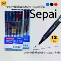 ราคา Certified productsปากกาหมึกซึมตัดเส้น 772 Sepai ดำ แดง น้ำเงิน ปากกา หมึก ซึม ตัดเส้น ( PM 1130-2ED ) 12ด้าม (1731792014712735088)