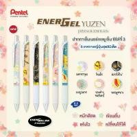 ราคา ปากกา ปากกาเจล ชุด 5 ด้าม และ 6 ด้าม Energel Pentel Limited Edition สินค้านำเข้าจากญี่ปุ่น (1731965136272524466)