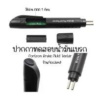 ราคา [พร้อมส่ง] ปากกา ทดสอบคุณภาพ น้ำมันเบรค Brake Fluid Tester ปากกาทดสอบน้ำมัน Battery Oil Tester ราคา/ชิ้น 50270010 (1731988405079344732)