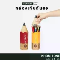 ราคา [พร้อมส่ง] [KHOM TONE] กล่องใส่ปากกา กล่องดินสอ มินิมอล คอนโดปากกา สําหรับใส่เครื่องเขียน ปากกา กล่องดินสอตั้งโต๊ะ (1732056627644565066)