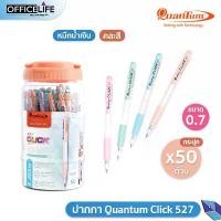 ราคา Quantum ปากกา ปากกาลูกลื่น Skate 527 Click ขนาดหัว 0.7 หมึกน้ำเงิน ( 50 ด้าม / กระปุก ) สินค้าแนะนำ (1731828682491790688)