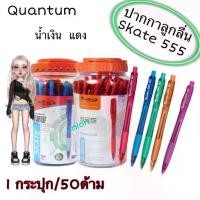 ราคา [Tiktok] (USP)ขายส่ง(กระปุก50ด้าม) Quantum ปากกาลูกลื่น รุ่น Skate 555 น้ำเงิน/แดง/ดำ ปากกา ลูกลื่นกด (ขายยกกระปุก/50ด้าม) (1732128077066634253)