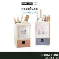 ราคา [KHOM TONE] กล่องใส่ปากกา กล่องเก็บของ มินิมอล คอนโดปากกา ปากกา อเนกประสงค์ กล่องดินสอตั้งโต๊ะ ขายร้อน (1731852936916403324)