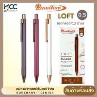 ราคา (ยกกล่อง/12ด้าม) ปากกา ปากกาลูกลื่น หมึกน้ำเงิน สวย เรียบหรู Quantum Loft 0.5 mm. (1731944378107462691)