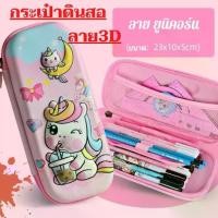 ราคา พร้อมส่ง กระเป๋าดินสอ ลาย3D กระเป๋าดินสอลายนูน 3D กระเป๋าดินสอมีซิป กล่องดินสอลาย 3D สําหรับใส่เครื่องเขียน ปากกา เครื่องเขียน (1729660040344996602)