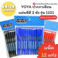 ราคา (USP)พร้อมส่ง (แพ็ค12ด้าม) YOYA ปากกา เขียนแผ่นซีดี 2 หัว รุ่น 1101 ปากกาเขียนCD เขียนซีดี ปากกาเขียนซีดี (1731973841496344244)