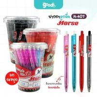 ราคา พร้อมส่ง. ปากกาลูกลื่น ตราม้า รุ่น H-407 ปากกา หัว 0.5mm Horse หมึกน้ำเงิน/หมึกแดง/หมึกดำ (ยกกระปุก50ด้าม) (1731816643404007219)