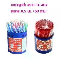 ราคา ปากกาลูกลื่น ตราม้า H-407 แบบกด 0.5มม. (50 ด้าม) ยางลบ ปากกา สุ่ม เครื่อง เขียน โต๊ะ หนังสือ kuru toga (1731949100633785802)