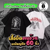 ราคา ยืดใหญ่ : เสื้อยืดคนอ้วน ไซส์ใหญ่ หนุ่มอวบ สาวอวบ อกถึง 60 นิ้ว (Gothic) ผู้ชาย Clothing (1732078342977651743)