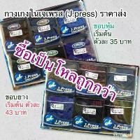 ราคา กางเกงในชายเจเพรส (J.press) 1 โหล (12 ตัว) Clothing Man ผู้ชาย (1731181782276344567)