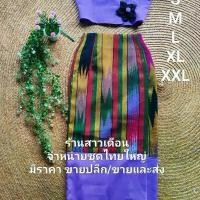 ราคา ชุดไทยใหญ่ สำเร็จรูป ชุดไตย ผู้หญิง มีทุกสี ทุกขนาด (1731831967679743929)