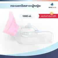 ราคา กระบอกปัสสาวะ ผู้หญิง 1,000 ml Urinal กระโถน ยูรีนอล comfort 100 คอมฟอร์ด สินค้าดี (1732095758693926329)
