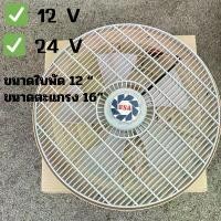 ราคา พัดลมรถตู้ พัดลมรถบรรทุก พัดลมรถบัส พัดลมรถยนต์ 12V 24V ติดรถได้ทุกชนิด พัดลม BSA ***ของแท้*** (1731945562899252241)