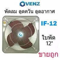 ราคา VENZ พัดลม ขนาด 12" พัดลมดูดควัน มีตะแกรง รุ่น IF-12 (หมุนกลับทาง ) ดูดควัน ระบายอากาศ reverse 12นิ้ว (1731885609191442313)