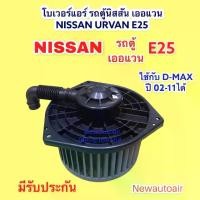ราคา [จัดส่งทันที] โบเวอร์ นิสสัน รถตู้เออแวน E25 เซฟีโร่ A32-33 โบลเวอร์ NISSAN URVAN E25 CEFIRO มอเตอร์ ISUZU D-MAX อีกซูซุ ดีแม็ก พัดลม มอเตอร์ ตู้แอร์ (1732041000250673108)