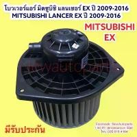 ราคา โบเวอร์ มิตซูบิชิ แลนเซอร์ EX ปี 2009-16 BLOWER MITSUBISHI LANCER EX โบเวอร์เป่าตู้แอร์ พัดลม ตู้แอร์ โบลเวอร์แอร์ (1731865026043610776)