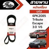 ราคา ขาย Gates สายพานหน้าเครื่อง Ford Escape Mazda Tribute 3.0 V6 6PK2085 / สายพานไดชาร์จ พัดลม (1732184735473239071)