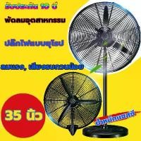 ราคา ซื้อ1แถม1มอก พัดลมติดผนัง 35นิ้ว พัดลมตั้งพื้น ลมแรงทนทาน เสียงเงียบ ประหยัดไฟ พัดลมอุตสาหกรรม พัดลม กำลังแรงสูง (1732292814896728804)