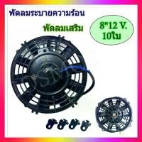 ราคา ♨พัดลม 8 นิ้ว 12v 80w พัดลมระบายความร้อน อเนกประสงค์ ระบายแผงแอร์ร้อน☸ (1731905548435620870)
