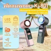 ราคา พัดลม แบบ พกพา พัดลมพกพา พัดลมไอเย็นพร้อมไฟฉาย พัดลมมือถือ K-801 พัดลมพกพาแรงๆ แบตอึด พัดลมไอเย็น 100 ระดับ มีไฟฉายในตัว พัดลมติดมือ พัดลมทำเย็น พัดลมตั้งโต๊ะขนาดเล็ก พัดลมคลายร้ (1731776619273619076)