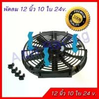 ราคา พัดลมเป่าควัน ดูดควัน พัดลม 24 โวล ขนาด 12 นิ้ว 10 ใบพัด 24V ระบายอากาศ พัดลมต่อแบตเตอรี่ พัดลมทั่วไป [พัดลม8] (1731827665414554977)