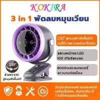 ราคา KOKIRA พัดลมตั้งโต๊ะ ซ้ายขวา130°หมุนอัตโนมัติ พัดลมพกพา พัดลมไร้สาย พัดลมแขวนได้ พัดลม (1732332611392211469)