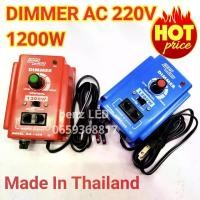 ราคา เครื่องหรี่ไฟอเนกประสงค์ dimmer 1200W 220V made in thai land ดิมเมอร์ ใช้หรี่หลอดไฟ พัดลม มอเตอร์ (1731913587539019283)
