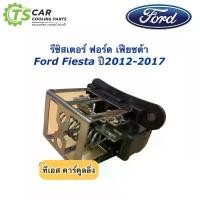 ราคา ขดลวด รีซิสเตอร์แอร์ ฟอร์ด เฟียซต้า Ford Fiesta Resistance (กล่องขาว) รีซิสแตนซ์ ปรับสปีดพัดลม พัดลม ตู้แอร์ โบเวอร์แอร์ (1731999983081195081)
