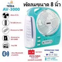 ราคา AV-3000 พัดลมชาร์จไฟ ขนาด 8 นิ้ว 6 in 1 พัดลม,ไฟฉาย LED ,วิทยุ FM,USB,แบตสำรอง,Bluetooth แบบพกพา (สีฟ้า) (1732000369716200953)