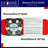 ราคา พัดลมคอนโทรล 4 นิ้ว 220 vac SEADA แท้ 100% พัดลม คุณภาพแบรนด์ไต้หวัน พัดลมตู้ พัดลมตู้คอนโทรล พัดลมดูดอากาศ 4" ฟิลเตอร์ (1732019792524772839)