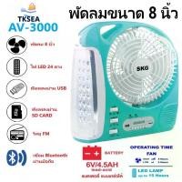 ราคา AV-3000 พัดลมชาร์จไฟ ขนาด 8 นิ้ว 6 in 1 พัดลม,ไฟฉาย LED ,วิทยุ FM,USB,แบตสำรอง,Bluetooth แบบพกพา (สีฟ้า) (1732000524132386297)