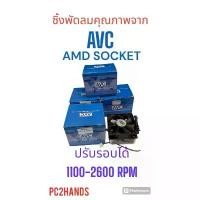ราคา Sink(ซิงค์)พัดลม CPU AMD แบรนด์AVC Socket AM4 AM3 AM3+ AM2 FM1 FM2 แกนทองแดงแท้ สินค้าใหม่ สินค้าดี (1731926674343954171)
