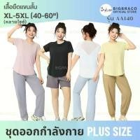 ราคา Bigbeaco-AA140 เสื้อยืดแขนสั้น ไซส์ XL-5XL เสื้อยืดออกกำลังกายพลัสไซส์ ชุดออกกำลังกายคนอ้วน วิ่ง ฟิตเนส โยคะ พิลาทิส ขายดีประจำเดือนนี้ (1731826629067835291)