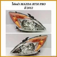 ราคา sacchashop ใช้งานได้ ไฟหน้า MAZDA BT50 PRO ปี 2012 2013 2014 2015 Motorcycle มอเตอร์ไซค์ (1730382112606881843)