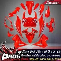 ราคา savety168 ปัจจุบัน ชุดสีรถเวฟ110i,เปลือกรถเวฟ110i,กาบรถเวฟ110i,ชุดสีเวฟ สำหรับ WAVE110i NEW ปี12-18 15ชิ้น ติดสติกเกอร์เรียบร้อย สีแดงสด Sticker มอเตอร์ไซค์ ที่ จับ มือ ถือ Motorcycle (173103152878744
