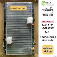 ราคา rurtye แบบพกพา หม้อน้ำ ฮอนด้า ซิตี้ แจ๊ส Honda City Jazz GE ปี2009-13 แถมฝาหม้อน้ำ (Paco RA1007) เกียร์ออโต้ Honda Jazz ฮอนด้า แจ๊ส หม้อน้ำรถยนต์ Auto Motorcycle ที่ จับ มือ ถือ มอเตอร์ไซค์ (173091300