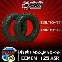 ราคา FlavorfulFiesta คุณภาพรับประกันได้ QUICK ยางนอก ขอบ12 ลาย GR 603 ไม่ใช้ยางใน 120/70-12+140/70-12 สำหรับ MSX,MSX-SF,DEMON-125,KSR และอื่นๆ (รับประกัน 6 เดือน) มอเตอร์ไซค์ Motorc (1731083488220317929)