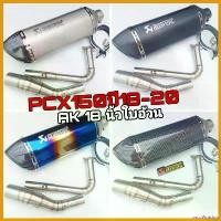 ราคา uncoWntshop คุณภาพรับประกันได้ ชุดท่อPCX150 ปี2018-2020 วัสดุแสตนเลส 304+ ปลายท่อ AK18 นิ้วใบใหญ่(สำหรับ PCX 150 ปี 2018-2020) มอเตอร์ไซค์ Motorcycle (1730704632025418022)