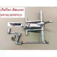 ราคา chaptershoprich ปัจจุบัน เกียร์โยง KR150 SERPICO ดิส สีเงิน (ตัวหนา12มิล.) ROTTAE พร้อมตัวประคอง+สายโยงเกียร์ มอเตอร์ไซค์ Motorcycle (1731147348429015050)
