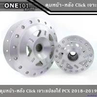 ราคา cecutishop ปัจจุบัน ดุมคลิก125i ใส่ Pcx2018-2020 แท้เจาะ หน้า+หลัง อะไหล่แต่งPcx2018-2019-2020 มอเตอร์ไซค์ Motorcycle (1731828390923307069)