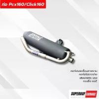 ราคา ท่อสร้าง pcx160/Click160 Pmc By Superaof เสียงเพราะๆแน่นๆ แรงทุกใบแน่นอน มอเตอร์ไซค์ Motorcycle (1730635647422859409)