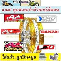 ราคา FlavorfulForge คุณภาพรับประกันได้ ชุดล้อ MSX125 MSX-SF หลายยี่ห้อให้เลือก สีทองกลาง (วงล้อขอบ17 ดุมกลึง ซี่ลวด บูชดุม ชุดลูกปืน ดุมสเตอร์ ตัวยกบังโคลน อะไหล่แต่งmsx ของแต่งmsx) (1730992775513737357)