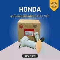 ราคา ชุดปั้มน้ำมันเชื้อเพลิง HONDAแท้ CLICK125-I 2012-2013 16700-KZR-604 มอเตอร์ไซค์ Motorcycle (1730412995123383113)